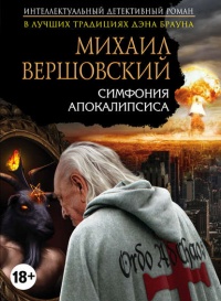 Книга Симфония апокалипсиса