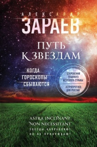 Книга Путь к звездам. Когда гороскопы сбываются