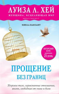 Книга Прощение без границ