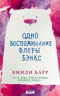 Книга Одно воспоминание Флоры Бэнкс