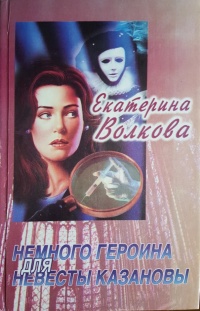 Книга Немного героина для невесты Казановы