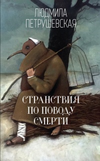 Книга Странствия по поводу смерти (сборник)