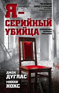 Книга Я - серийный убийца. Откровения великих маньяков