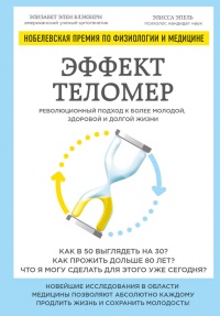 Книга Эффект теломер. Революционный подход к более молодой, здоровой и долгой жизни