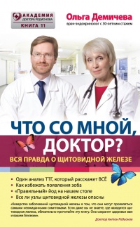 Книга Что со мной, доктор? Вся правда о щитовидной железе