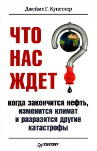 Книга Что нас ждет, когда закончится нефть, изменится климат и разразятся другие катастрофы XXI века