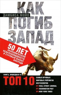 Книга Как погиб Запад. 50 лет экономической недальновидности и суровый выбор впереди