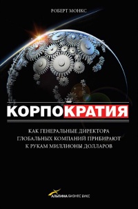 Книга Корпократия. Как генеральные директора прибирают к рукам миллионы долларов