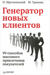 Книга Генератор новых клиентов. 99 способов массового привлечения покупателей