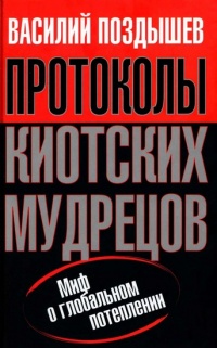 Книга Протоколы киотских мудрецов. Миф о глобальном потеплении