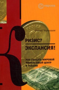 Книга Кризис? Экспансия! Как создать мировой финансовый центр в России