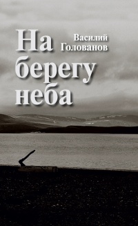 Книга На берегу неба