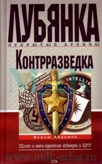 Книга Контрразведка. Щит и меч против Абвера и ЦРУ