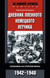 Книга Дневник пленного немецкого летчика. Сражаясь на стороне врага. 1942-1948