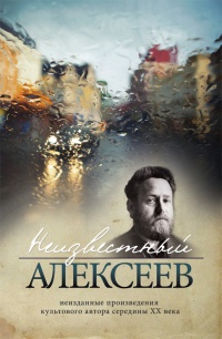 Книга Неизвестный Алексеев. Неизданная проза Геннадия Алексеева