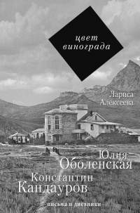 Книга Цвет винограда. Юлия Оболенская, Константин Кандауров