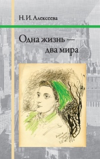 Книга Одна жизнь – два мира