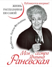 Книга Моя сестра Фаина Раневская. Жизнь, рассказанная ею самой