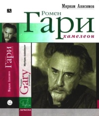 Книга Ромен Гари, хамелеон