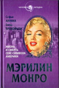 Книга Мэрилин Монро. Жизнь и смерть секс-символа Америки