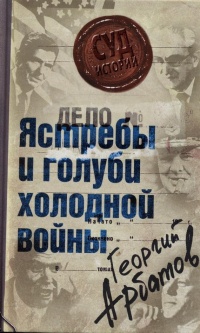 Книга Дело: «Ястребы и голуби холодной войны»