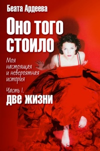 Книга Оно того стоило. Моя настоящая и невероятная история. Часть I. Две жизни