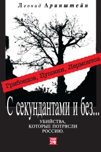 Книга С секундантами и без… Убийства, которые потрясли Россию. Грибоедов, Пушкин, Лермонтов