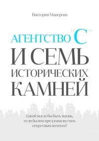 Книга Агентство «С» и семь исторических камней