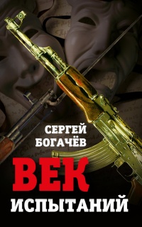 Книга Век испытаний