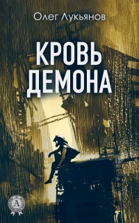 Книга Кровь демона