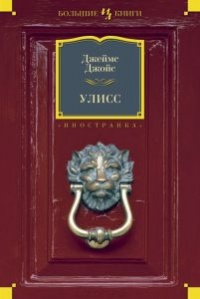 Книга Улисс