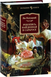 Книга Рукопись, найденная в Сарагосе