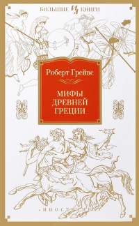 Книга Мифы Древней Греции