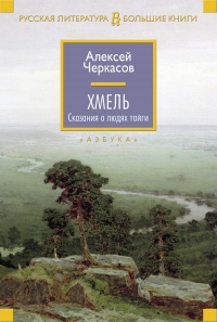 Книга Хмель. Сказания о людях тайги