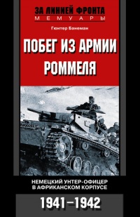 Книга Побег из армии Роммеля. Немецкий унтер-офицер в Африканском корпусе. 1941-1942