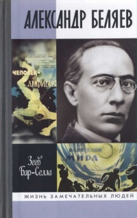 Книга Александр Беляев