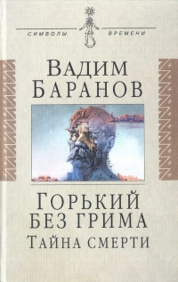 Книга Горький без грима. Тайна смерти