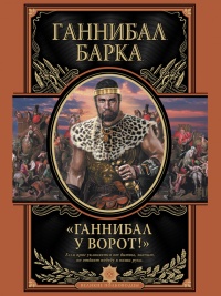 Книга Ганнибал у ворот!