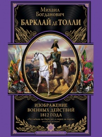 Книга Изображение военных действий 1812 года