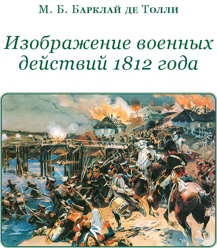 Изображение военных действий 1812 года