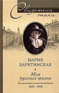 Книга Моя русская жизнь. Воспоминания великосветской дамы. 1870-1918