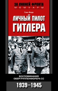 Книга Личный пилот Гитлера. Воспоминания обергруппенфюрера СС. 1939-1945