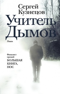 Книга Учитель Дымов