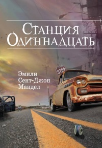 Книга Станция Одиннадцать