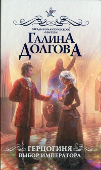 Книга Герцогиня. Выбор императора