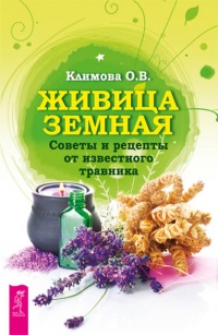 Книга Живица Земная. Советы и рецепты от известного травника