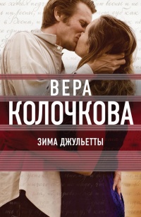 Книга Зима Джульетты