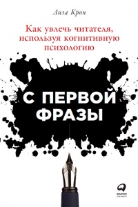 Книга С первой фразы. Как увлечь читателя, используя когнитивную психологию