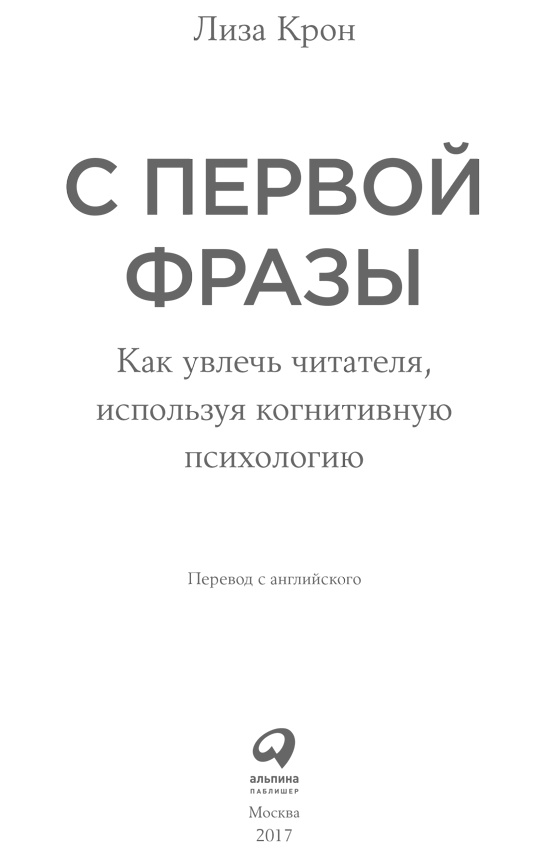 С первой фразы. Как увлечь читателя, используя когнитивную психологию