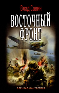 Книга Морской волк. Восточный фронт